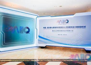 中国•绍兴第七届海内外高层次人才创新创业大赛启动仪式